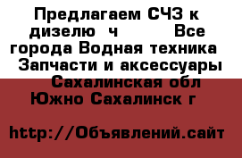 Предлагаем СЧЗ к дизелю 4ч8.5/11 - Все города Водная техника » Запчасти и аксессуары   . Сахалинская обл.,Южно-Сахалинск г.